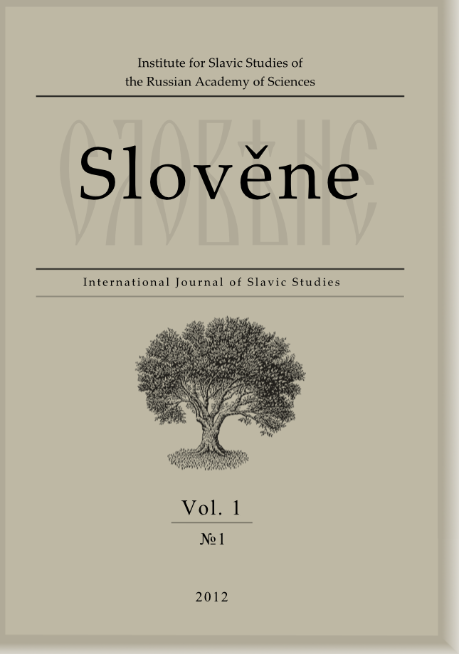 Slověne = Словѣне. International Journal of Slavic Studies. Vol. 1. № 1 Moscow: Institute for Slavic Studies of RAS, 2012. — 274 pp.